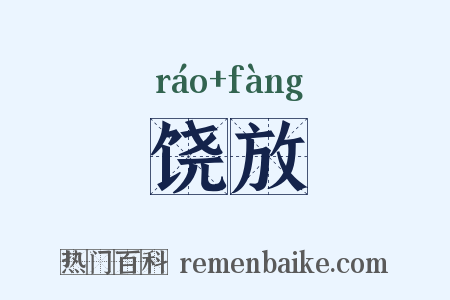 饶放是什么意思的图片